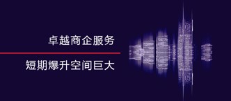 卓越商企服務(wù)，短期爆升空間巨大
