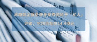 卓越商企服務(wù)獲多家券商給予「買入」評級，平均目標(biāo)價(jià)14.4港元